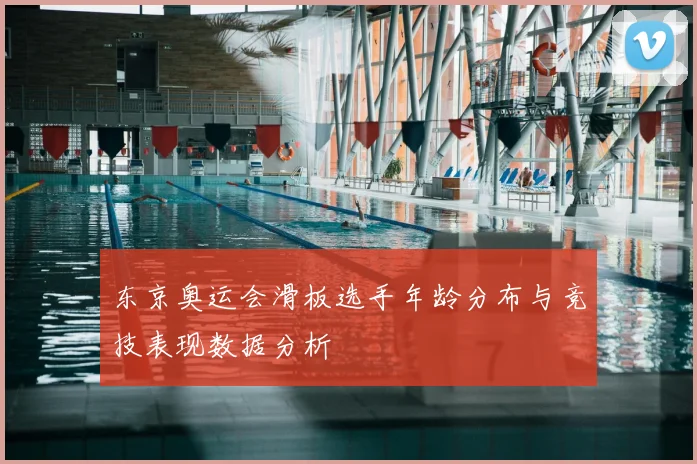 东京奥运会滑板选手年龄分布与竞技表现数据分析