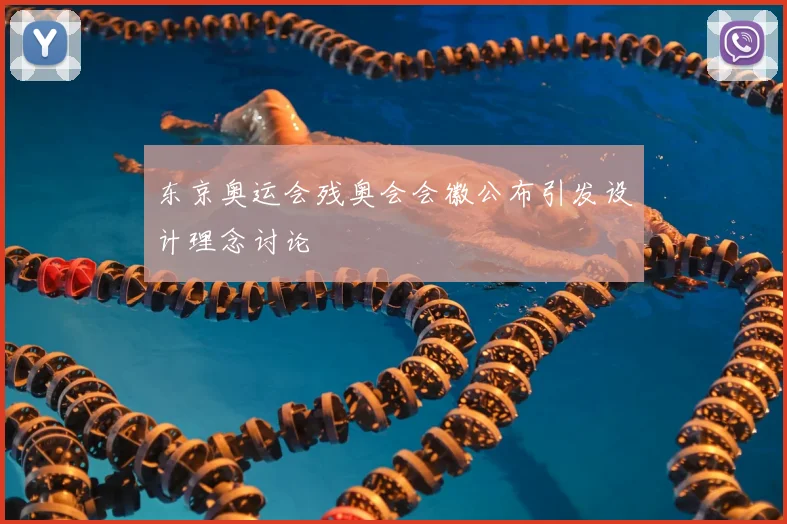 东京奥运会残奥会会徽公布引发设计理念讨论