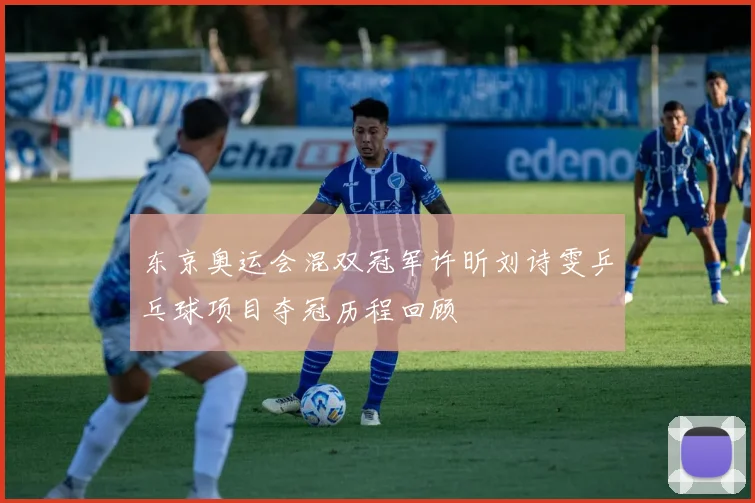 东京奥运会混双冠军许昕刘诗雯乒乓球项目夺冠历程回顾