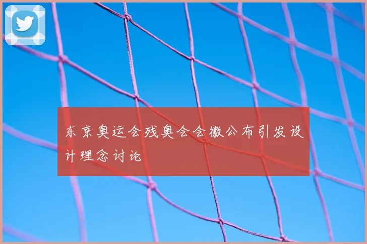 东京奥运会残奥会会徽公布引发设计理念讨论