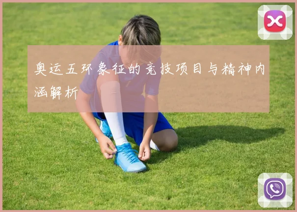 奥运五环象征的竞技项目与精神内涵解析