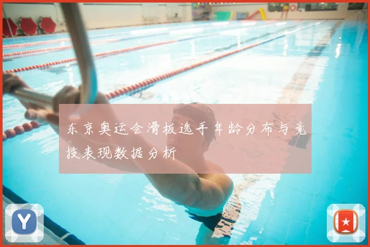 东京奥运会滑板选手年龄分布与竞技表现数据分析