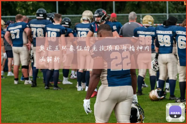 奥运五环象征的竞技项目与精神内涵解析