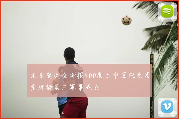 东京奥运会海报app展示中国代表团金牌榜前三赛事亮点