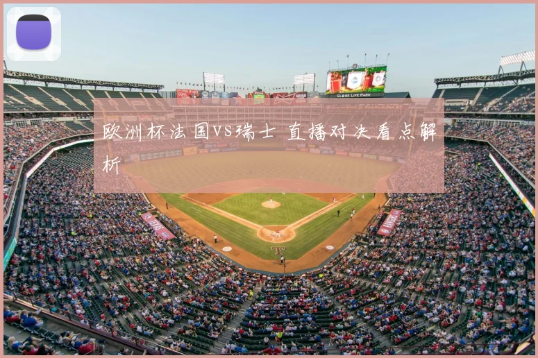 欧洲杯法国vs瑞士 直播对决看点解析