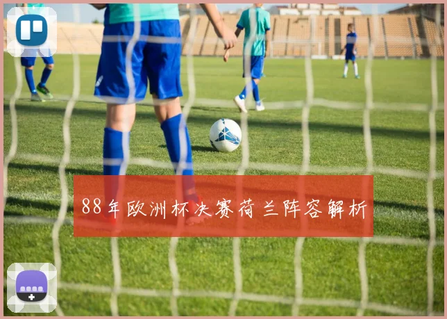 88年欧洲杯决赛荷兰阵容解析