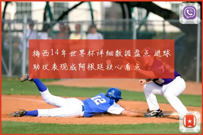 梅西14年世界杯详细数据盘点 进球助攻表现成阿根廷核心看点