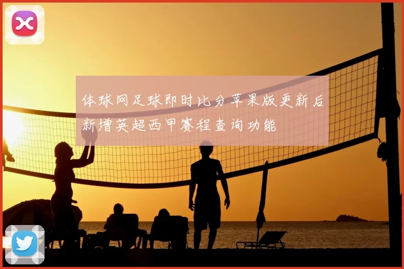 体球网足球即时比分苹果版更新后新增英超西甲赛程查询功能