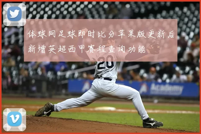 体球网足球即时比分苹果版更新后新增英超西甲赛程查询功能