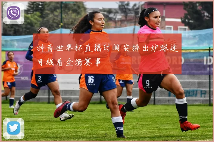 抖音世界杯直播时间安排出炉球迷可线看全场赛事