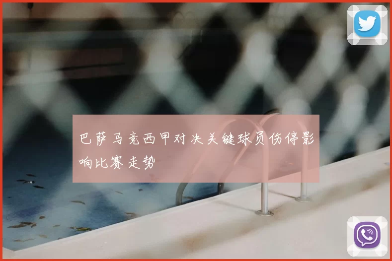 巴萨马竞西甲对决关键球员伤停影响比赛走势
