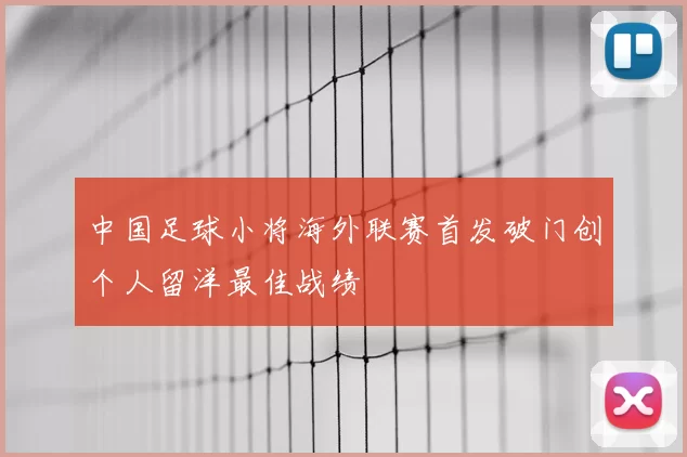 中国足球小将海外联赛首发破门创个人留洋最佳战绩