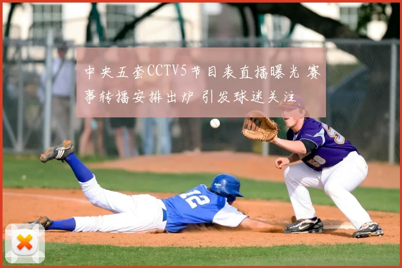中央五套CCTV5节目表直播曝光 赛事转播安排出炉 引发球迷关注