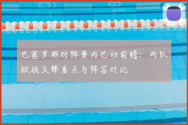 巴塞罗那对阵费内巴切前瞻：两队欧战交锋看点与阵容对比