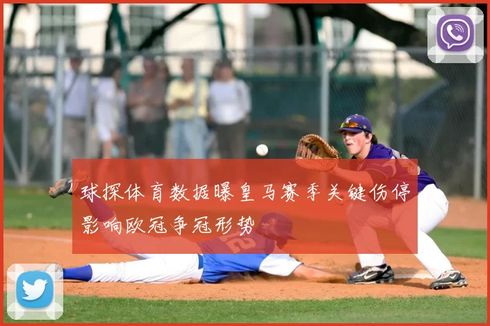球探体育数据曝皇马赛季关键伤停影响欧冠争冠形势