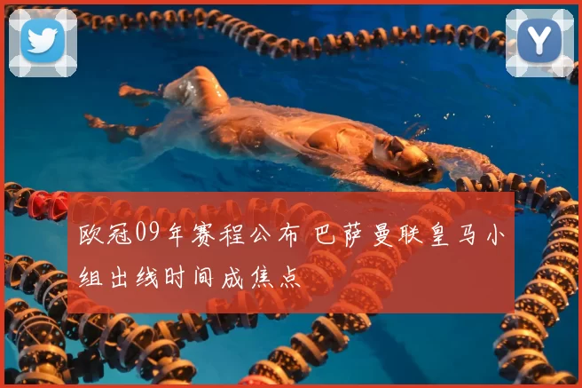 欧冠09年赛程公布 巴萨曼联皇马小组出线时间成焦点