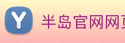 半岛官网网页版 Logo